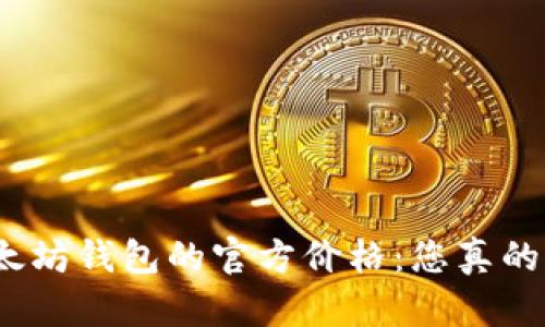 探讨以太坊钱包的官方价格：您真的了解吗？