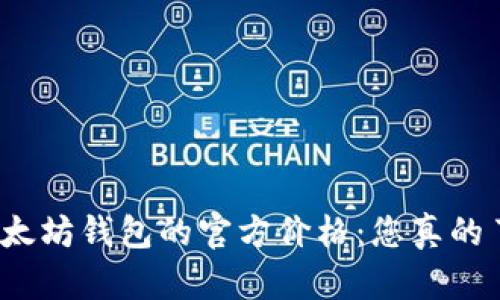 探讨以太坊钱包的官方价格：您真的了解吗？