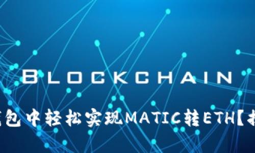 : 如何在TP钱包中轻松实现MATIC转ETH？揭秘简单步骤！
