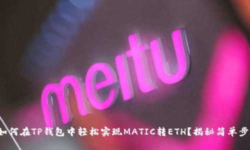 : 如何在TP钱包中轻松实现MATIC转ETH？揭秘简单步骤！