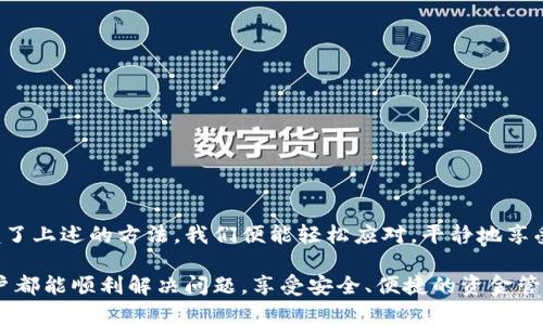 zhou如何解决TP钱包中余额不显示的问题？背后隐藏着什么秘密？/zhou
TP钱包, 余额, 问题, 解决方案/guanjianci

引言：为什么我们会关心TP钱包的余额？
在如今这个数字化时代，越来越多的人选择使用数字钱包来管理自己的资产。TP钱包作为一种流行的数字钱包，带给我们方便的同时，也可能在某些时刻让我们感到困惑。例如，当你打开TP钱包，却发现余额不见了，这种情况让许多用户焦虑不已。

一、常见的余额不显示原因
每当我们面对余额不显示的情况时，首先需要冷静，理清思路。常见的原因包括：
ul
    li网络问题：余额刷新需要网络支持，网络连接不稳定可能导致余额无法更新。/li
    li软件故障：如果TP钱包出现了一些软件故障，可能会导致在界面上无法展示余额。/li
    li账户问题：某些情况下，账户状态异常或者被冻结，也会影响余额的显示。/li
    li资产未到账：如果你刚刚转账或者充值，可能还需要时间到账。/li
/ul

二、解决方法一：检查网络连接
就像一只在草原上奔跑的小马，如果没有了坚固的草地，它便无法飞奔。在数字钱包的世界里，网络连接就是那片草地。确保你的手机或者电脑连接到稳定的互联网是基础。尝试重启路由器，或切换到其他网络，看看问题是否解决。

三、解决方法二：重启应用
当我们遇到意想不到的问题时，重启应用可以说是“杀死怪物”的有效方法。关闭TP钱包应用程序，然后再重新打开它，可以解决一些小故障。如果你在看电影时，画面卡住了，往往恰恰是重新播放让你重回精彩。

四、解决方法三：检查更新
就像汽车需要定期保养，应用程序也需时常更新。旧版软件可能存在诸多未知的Bug。在TP钱包中，检查是否有更新版本，并及时下载和安装，是确保正常使用的保障。如果你坚持使用旧版的手机操作系统，可能会错失新功能和重要安全补丁。

五、解决方法四：联系客服
面对复杂的问题，有时候我们需要专业人士的帮助。TP钱包提供了客服支持，如果以上方法都未能解决余额不显示的问题，可以直接联系客服，寻求帮助。客服的工作就像一位智者，他们用丰富的经验来解决你的疑问。 

六、预防措施：如何避免余额不显示
保持良好的使用习惯，就像在雨天要穿上雨衣，只有这样我们才能保持干爽。不妨尝试以下几条建议：
ul
    li定期更新应用程序，确保使用的是最新版本。/li
    li确保网络连接稳定，可以选择Wi-Fi或移动数据的优选。/li
    li定期清理手机缓存，以确保TP钱包运行顺畅。/li
/ul

总结：面对余额不显示，我们不必惊慌
就像当我们看到一片乌云遮住了阳光，早晚会迎来光明。余额不显示的问题虽然让我们感到困惑，但往往也是短暂的。掌握了上述的方法，我们便能轻松应对，平静地享受数字钱包所带来的便利。无论是在虚拟的世界，还是生活中的每一处细节，困难总是暂时的，解决它们会让我们更加成熟。

在数字金融不断发展的今天，了解如何驾驭工具、避免风险、妥善管理自己的资产，总比盲目依赖要走得更远。希望每个用户都能顺利解决问题，享受安全、便捷的资金管理体验。