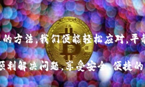 zhou如何解决TP钱包中余额不显示的问题？背后隐藏着什么秘密？/zhou
TP钱包, 余额, 问题, 解决方案/guanjianci

引言：为什么我们会关心TP钱包的余额？
在如今这个数字化时代，越来越多的人选择使用数字钱包来管理自己的资产。TP钱包作为一种流行的数字钱包，带给我们方便的同时，也可能在某些时刻让我们感到困惑。例如，当你打开TP钱包，却发现余额不见了，这种情况让许多用户焦虑不已。

一、常见的余额不显示原因
每当我们面对余额不显示的情况时，首先需要冷静，理清思路。常见的原因包括：
ul
    li网络问题：余额刷新需要网络支持，网络连接不稳定可能导致余额无法更新。/li
    li软件故障：如果TP钱包出现了一些软件故障，可能会导致在界面上无法展示余额。/li
    li账户问题：某些情况下，账户状态异常或者被冻结，也会影响余额的显示。/li
    li资产未到账：如果你刚刚转账或者充值，可能还需要时间到账。/li
/ul

二、解决方法一：检查网络连接
就像一只在草原上奔跑的小马，如果没有了坚固的草地，它便无法飞奔。在数字钱包的世界里，网络连接就是那片草地。确保你的手机或者电脑连接到稳定的互联网是基础。尝试重启路由器，或切换到其他网络，看看问题是否解决。

三、解决方法二：重启应用
当我们遇到意想不到的问题时，重启应用可以说是“杀死怪物”的有效方法。关闭TP钱包应用程序，然后再重新打开它，可以解决一些小故障。如果你在看电影时，画面卡住了，往往恰恰是重新播放让你重回精彩。

四、解决方法三：检查更新
就像汽车需要定期保养，应用程序也需时常更新。旧版软件可能存在诸多未知的Bug。在TP钱包中，检查是否有更新版本，并及时下载和安装，是确保正常使用的保障。如果你坚持使用旧版的手机操作系统，可能会错失新功能和重要安全补丁。

五、解决方法四：联系客服
面对复杂的问题，有时候我们需要专业人士的帮助。TP钱包提供了客服支持，如果以上方法都未能解决余额不显示的问题，可以直接联系客服，寻求帮助。客服的工作就像一位智者，他们用丰富的经验来解决你的疑问。 

六、预防措施：如何避免余额不显示
保持良好的使用习惯，就像在雨天要穿上雨衣，只有这样我们才能保持干爽。不妨尝试以下几条建议：
ul
    li定期更新应用程序，确保使用的是最新版本。/li
    li确保网络连接稳定，可以选择Wi-Fi或移动数据的优选。/li
    li定期清理手机缓存，以确保TP钱包运行顺畅。/li
/ul

总结：面对余额不显示，我们不必惊慌
就像当我们看到一片乌云遮住了阳光，早晚会迎来光明。余额不显示的问题虽然让我们感到困惑，但往往也是短暂的。掌握了上述的方法，我们便能轻松应对，平静地享受数字钱包所带来的便利。无论是在虚拟的世界，还是生活中的每一处细节，困难总是暂时的，解决它们会让我们更加成熟。

在数字金融不断发展的今天，了解如何驾驭工具、避免风险、妥善管理自己的资产，总比盲目依赖要走得更远。希望每个用户都能顺利解决问题，享受安全、便捷的资金管理体验。
