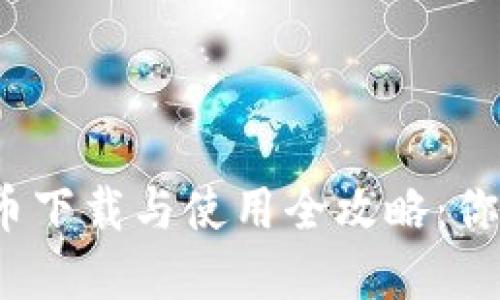 央行数字货币下载与使用全攻略：你准备好了吗？