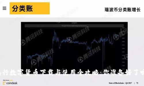 央行数字货币下载与使用全攻略：你准备好了吗？