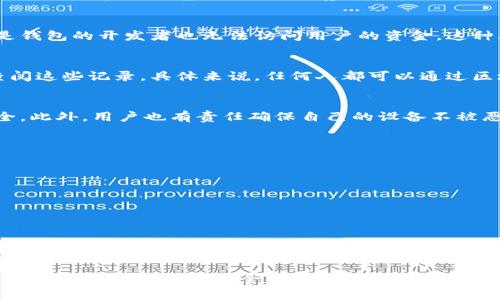 在涉及到任何加密货币或数字钱包的安全性和隐私时，了解这些钱包的功能和设计原则非常重要。TP钱包（TokenPocket）作为一款多链钱包，主要用于存储和管理各种数字资产。不过，要回答“TP钱包能查到主人吗？安全吗？”这个问题，我们需要从多个角度进行分析。

1. TP钱包的隐私性
TP钱包的设计旨在保护用户的隐私。用户的私钥和助记词在设备本地生成和保存，而不是存储在服务器上。这意味着，即使是钱包的开发者也无法访问用户的资金。这种本地存储的方式为用户提供了一定程度的安全感，因为只有用户自己掌握着访问自己资产的权限和信息。

2. 区块链的透明性
虽然TP钱包本身保护用户的隐私，但它所操作的区块链仍然是透明的。这意味着所有交易记录都是公开的，任何人都可以查阅这些记录。具体来说，任何人都可以通过区块链浏览器查看某个地址的交易历史，但无法直接将这些交易链接回具体用户。这种匿名性是区块链技术的核心特征之一。

3. 数据安全和防护措施
TP钱包提供了多重安全防护措施，比如密码保护、指纹识别等。这些措施可以防止未授权的访问，确保用户的数字资产更安全。此外，用户也有责任确保自己的设备不被恶意软件感染，以免敏感信息被盗。

4. 如何保障TP钱包的安全
虽然TP钱包本身具备了较高的安全性，但用户在使用时仍需注意以下几点：
ul
    li确保创建强密码，并定期更换。/li
    li防止钓鱼攻击，确保访问钱包的链接是官方的。/li
    li定期备份钱包信息，包括私钥和助记词。/li
    li使用官方发布的最新版本应用程序，以防止安全漏洞。/li
/ul

5. 最后要说的话
综上所述，TP钱包在设计上是为了保护用户的隐私和资产安全，但用户也需保持警惕，采取必要的防护措施。只要合理使用，TP钱包可以是一个安全可靠的数字资产管理工具。