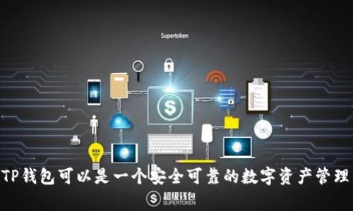 在涉及到任何加密货币或数字钱包的安全性和隐私时，了解这些钱包的功能和设计原则非常重要。TP钱包（TokenPocket）作为一款多链钱包，主要用于存储和管理各种数字资产。不过，要回答“TP钱包能查到主人吗？安全吗？”这个问题，我们需要从多个角度进行分析。

1. TP钱包的隐私性
TP钱包的设计旨在保护用户的隐私。用户的私钥和助记词在设备本地生成和保存，而不是存储在服务器上。这意味着，即使是钱包的开发者也无法访问用户的资金。这种本地存储的方式为用户提供了一定程度的安全感，因为只有用户自己掌握着访问自己资产的权限和信息。

2. 区块链的透明性
虽然TP钱包本身保护用户的隐私，但它所操作的区块链仍然是透明的。这意味着所有交易记录都是公开的，任何人都可以查阅这些记录。具体来说，任何人都可以通过区块链浏览器查看某个地址的交易历史，但无法直接将这些交易链接回具体用户。这种匿名性是区块链技术的核心特征之一。

3. 数据安全和防护措施
TP钱包提供了多重安全防护措施，比如密码保护、指纹识别等。这些措施可以防止未授权的访问，确保用户的数字资产更安全。此外，用户也有责任确保自己的设备不被恶意软件感染，以免敏感信息被盗。

4. 如何保障TP钱包的安全
虽然TP钱包本身具备了较高的安全性，但用户在使用时仍需注意以下几点：
ul
    li确保创建强密码，并定期更换。/li
    li防止钓鱼攻击，确保访问钱包的链接是官方的。/li
    li定期备份钱包信息，包括私钥和助记词。/li
    li使用官方发布的最新版本应用程序，以防止安全漏洞。/li
/ul

5. 最后要说的话
综上所述，TP钱包在设计上是为了保护用户的隐私和资产安全，但用户也需保持警惕，采取必要的防护措施。只要合理使用，TP钱包可以是一个安全可靠的数字资产管理工具。