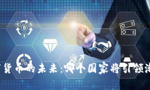 数字货币的未来：哪个国家将引领潮流？