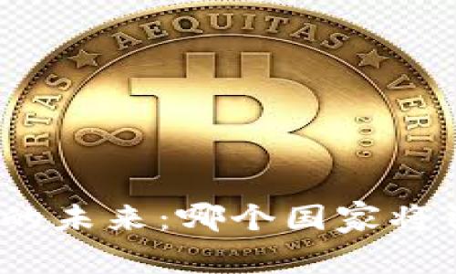 数字货币的未来：哪个国家将引领潮流？