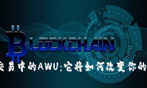数字货币交易中的AWU：它将如何改变你的投资未来？
