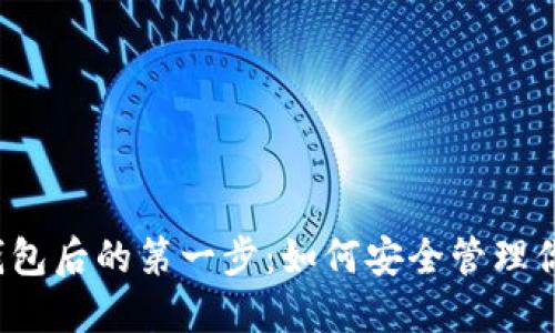 获得以太坊钱包后的第一步：如何安全管理你的数字资产？