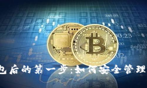 获得以太坊钱包后的第一步：如何安全管理你的数字资产？