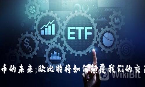 数字货币的未来：欧比特将如何颠覆我们的交易方式？