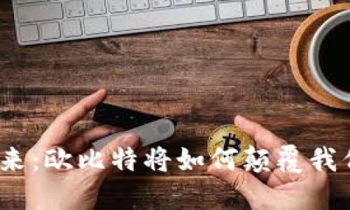 数字货币的未来：欧比特将如何颠覆我们的交易方式？