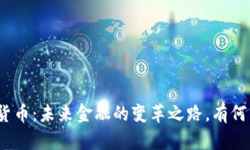 银行数字货币：未来金融的变革之路，有何未解之谜？