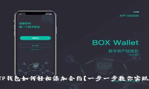 TP钱包如何轻松添加合约？一步一步教你实现！