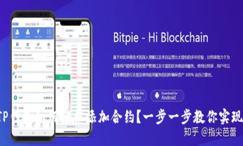 TP钱包如何轻松添加合约？一步一步教你实现！