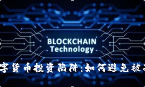 数字货币投资陷阱：如何避免被套？