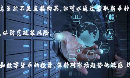 在中国，由于政府对于数字货币的监管政策相对严格，直接使用人民币购买数字货币通常是不被允许的。然而，用户仍然可以通过一些间接方式参与数字货币市场。以下是一些可能的途径：

### 1. **使用境外交易所**
用户可以选择在一些境外的数字货币交易所注册账户，通过币安、火币等交易所，这些交易所通常允许用户购买比特币、以太坊和其他数字货币。需要注意的是，这通常需要用户使用外币进行兑换，且账户注册和资金转入可能需要科学上网。

### 2. **通过场外交易**
场外交易（OTC）是另一个选择，允许用户通过第三方平台与其他买卖双方直接交易。这种方式的优点是灵活性高，用户可以选择适合自己的交易对手进行交易，但同时需要谨慎选择以避免诈骗。

### 3. **使用点对点交易平台（P2P）**
点对点交易平台如LocalBitcoins、Binance P2P等允许用户直接与其他用户交易，以获取数字货币。这种方式不需要通过正式的交易所，更加隐私，但要警惕交易对手的信誉和可信度。

### 4. **参与数字货币矿场**
在中国，参与矿场是获取数字货币的另一种方式。尽管在某些地区监管收紧，但仍有一些地方允许挖掘比特币等数字货币。通过投放资金购买矿机，用户可以通过挖矿获取数字货币，但前期投入较大且需要持续的电力和维护成本。

### 5. **利用数字货币借贷平台**
一些数字货币借贷平台如Nexo、BlockFi等，用户可以将其持有的数字货币用于借贷或赚取利息。这虽然不是直接购买，但可以通过获取新币种的时机，尝试增加持币数量。

### 注意事项
- **政策风险**：中国政府对数字货币的监管政策不断变化，投资者应该随时关注相关法律法规，以防范政策风险。
- **安全性**：确保使用信誉良好的平台进行交易，避免个人信息和资产泄露。
- **理性投资**：数字货币市场波动极大，建议在有所了解的情况下进行投资，切勿盲目跟风。

总之，尽管在中国直接购买数字货币存在诸多限制，用户仍然可以通过多种途径参与到账户管理和数字货币的投资。保持对市场趋势的敏感，选择合适的投资方式，将会在这个充满可能性的领域找到属于自己的机会。