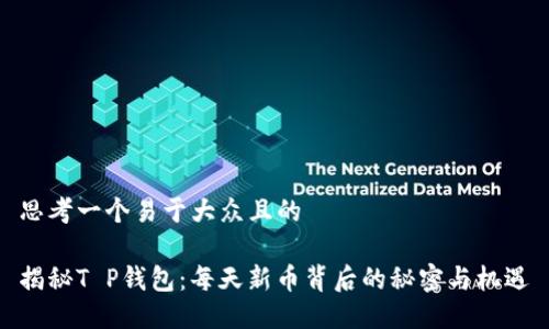 思考一个易于大众且的

揭秘T P钱包：每天新币背后的秘密与机遇