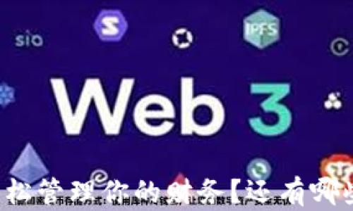 
如何通过满满钱包APP，轻松管理你的财务？还有哪些隐藏功能让你意想不到？