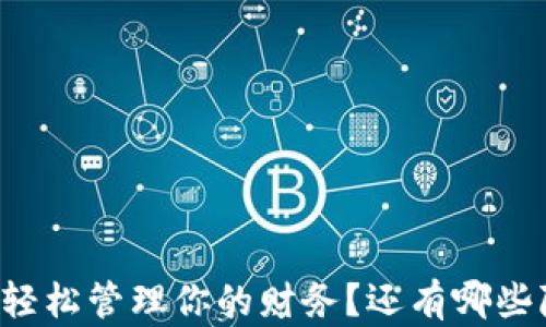 
如何通过满满钱包APP，轻松管理你的财务？还有哪些隐藏功能让你意想不到？