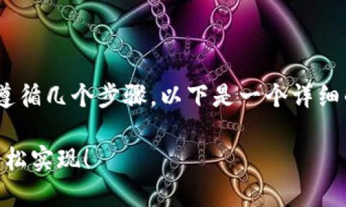要将钱包中的资金转入以太坊（Ethereum），需要遵循几个步骤。以下是一个详细的指南，以帮助用户了解如何在以太坊上转入资金。

### 如何将资金转入以太坊钱包？一步步教你轻松实现！
