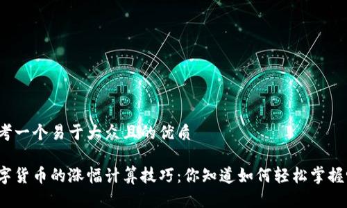 思考一个易于大众且的优质

数字货币的涨幅计算技巧：你知道如何轻松掌握吗？