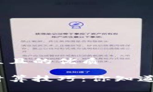思考一个易于大众且的优质

数字货币的涨幅计算技巧：你知道如何轻松掌握吗？