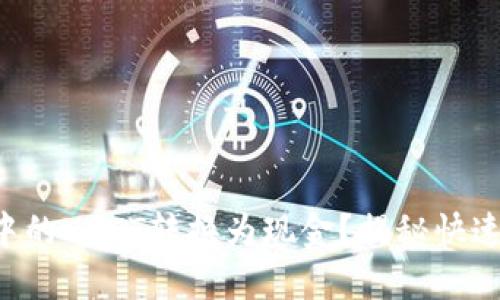 如何将TP钱包中的USDT转换为现金？揭秘快速与安全的方法！