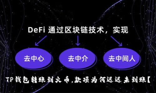 TP钱包转账到火币，款项为何迟迟未到账？