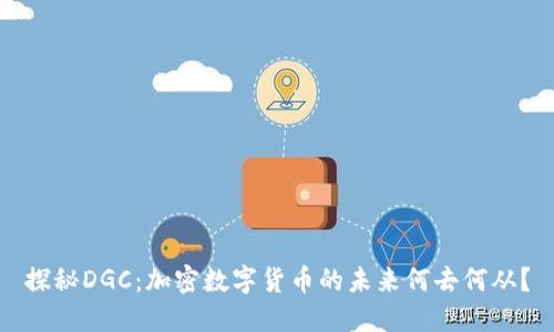 探秘DGC：加密数字货币的未来何去何从？