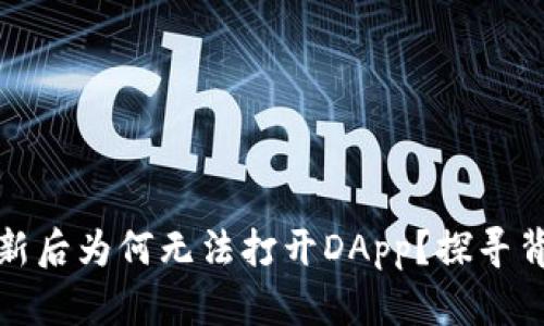 TP钱包更新后为何无法打开DApp？探寻背后的秘密
