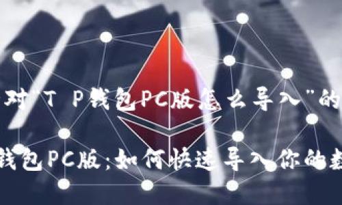 以下是针对“T P钱包PC版怎么导入”的内容：

探秘T P钱包PC版：如何快速导入你的数字资产？