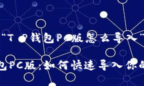 以下是针对“T P钱包PC版怎么导入”的内容：

探秘T P钱包PC版：如何快速导入你的数字资产？
