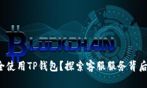 如何安全使用TP钱包？探索客服服务背后的秘密！