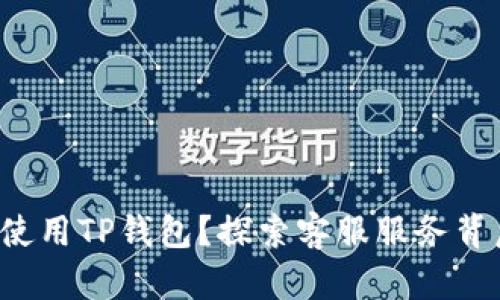 如何安全使用TP钱包？探索客服服务背后的秘密！