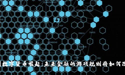 中国数字货币崛起：未来金融的游戏规则将如何改变？
