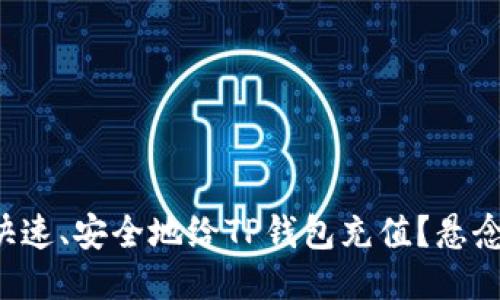 如何快速、安全地给TP钱包充值？悬念揭晓！