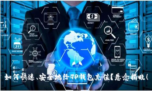 如何快速、安全地给TP钱包充值？悬念揭晓！