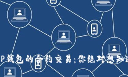 ### 探索TP钱包的合约交易：你绝对想知道的五个秘密