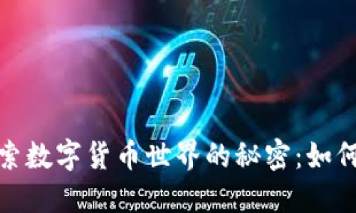 以狗狗币为引导，探索数字货币世界的秘密：如何安全使用电子钱包？