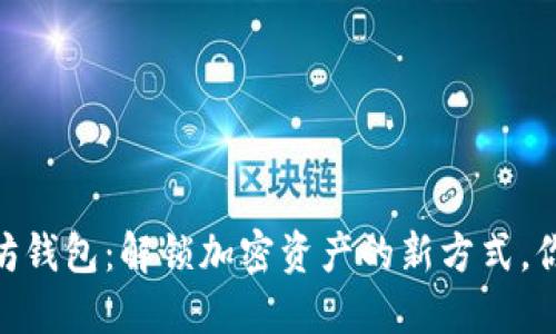 探索MG以太坊钱包：解锁加密资产的新方式，你准备好了吗？