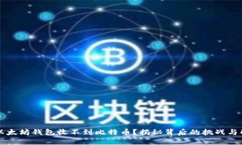 为什么以太坊钱包收不到比特币？揭秘背后的挑战与解决方案