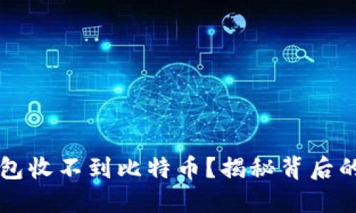 为什么以太坊钱包收不到比特币？揭秘背后的挑战与解决方案