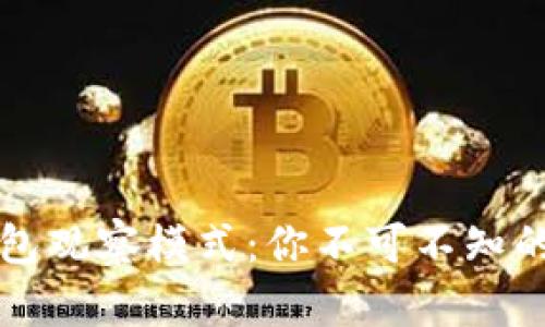 解锁TP钱包观察模式：你不可不知的隐藏技巧
