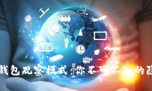 解锁TP钱包观察模式：你不可不知的隐藏技巧