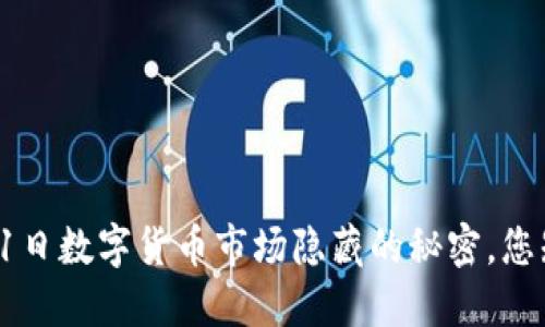 10月11日数字货币市场隐藏的秘密，您知道吗？