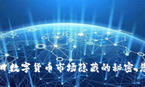 10月11日数字货币市场隐藏的秘密，您知道吗？
