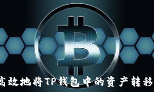   
如何安全高效地将TP钱包中的资产转移到币安链？