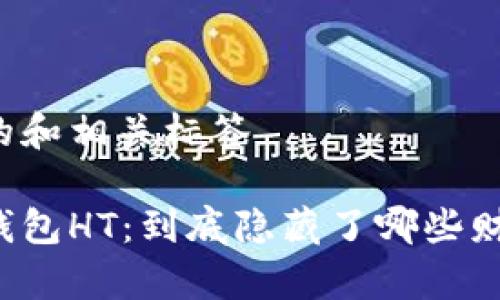 思考中的和相关标签

以太坊钱包HT：到底隐藏了哪些财富秘辛？